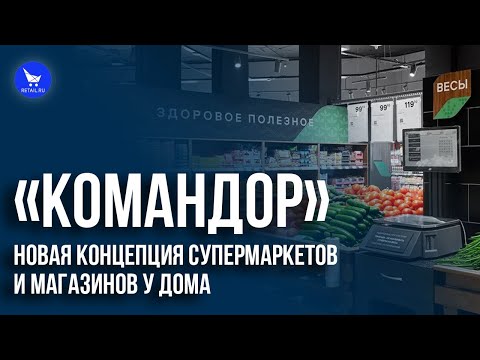 «Командор»: новая концепция супермаркетов и магазинов у дома