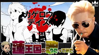 【PV付き】「カゲロウデイズ」歌ってみた【蓮王】【ボカロ】