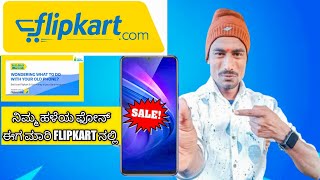 How to sale your old mobile on Flipkart in ಕನ್ನಡದಲ್ಲಿ|sell your phone in Flipkart#flipkart#sale