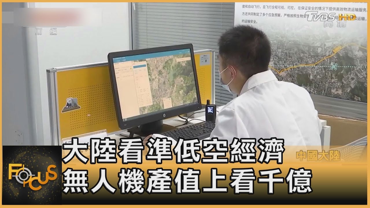 大陸看準低空經濟 無人機產值上看千億
