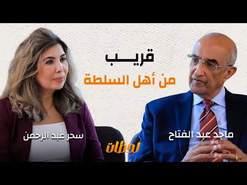 اعترافات نادرة من كواليس السلطة المصرية