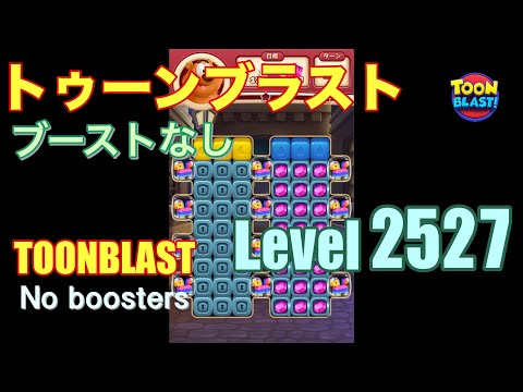 トゥーンブラスト 2527 ブーストなし toonblast 2527 No boosters