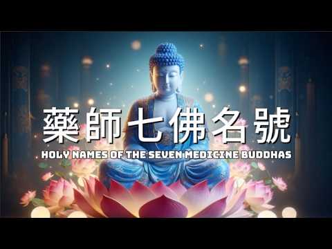 藥師七佛名號 一小時 祛病延壽, 消災解厄, 消業增福, 身心健康 Holy Names of The Seven Medicine Buddhas Relaxing Music