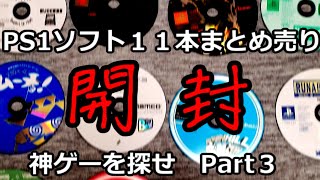 PS1ソフト１１本まとめ売り　開封！　神ゲーを探せ　Part３