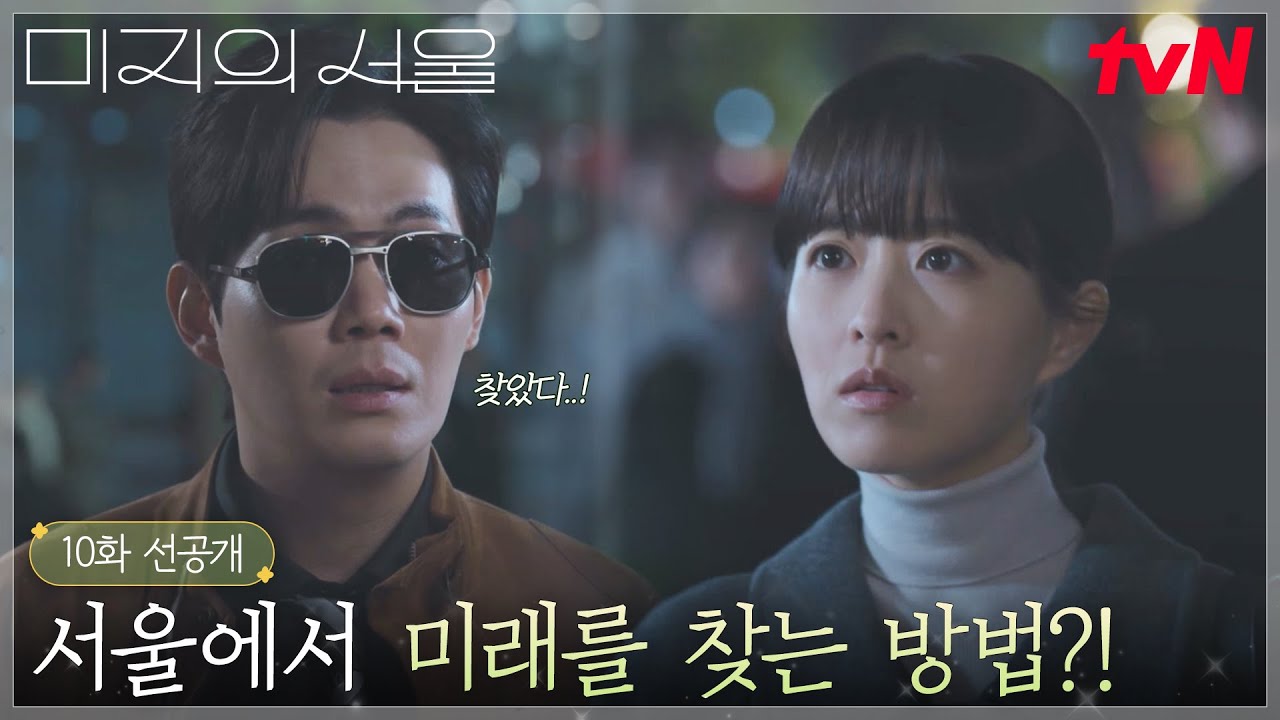 [10화 선공개] 목숨 걸고(?) 슈퍼카 타고 미래 찾아간 세진😎 이것은 데이트 신청...?! #미지의서울 EP.10