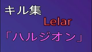 キル集｛ハルジオン｝Lelar氏