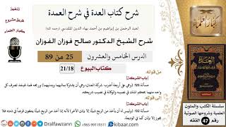 25 من 89|شرح العدة في شرح العمدة|البيوع|باب الشركة|صالح الفوزان|الفقه|كبار العلماء image