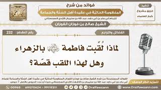 232 - لماذا لُقبت فاطمة رضي الله عنها بالزهراء وهل لهذا اللقب قصّة؟ - الشيخ صالح الفوزان image