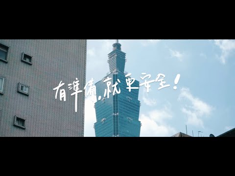 有準備，就更安全