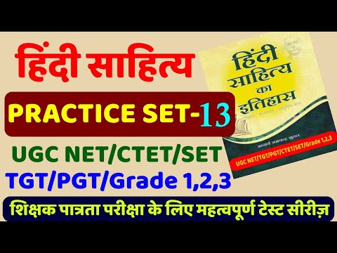 हिंदी साहित्य practice set-13, hindi sahitya ka itihas with Tayari Karlo Video