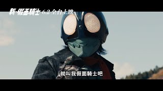 [閒聊] 新假面騎士 台灣上映前最終預告