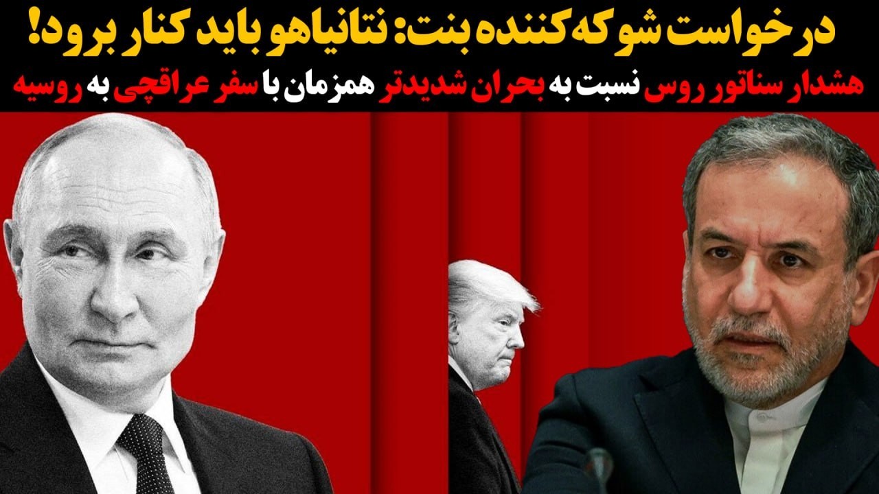 هشدار سناتور روس نسبت به بحران شدیدتر:درخواست شوکه‌کننده بنت: نتانیاهو باید 