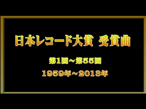日本レコード大賞 歴代受賞曲 第1回～第55回（1959年～2013年）