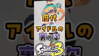 歴代アイドルの裏の姿