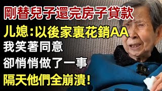 剛替兒子還完房子貸款，儿媳開家庭會：以後家裡花銷AA，我笑著同意，卻悄悄做了一事，隔天他們全崩潰！#人生經歷 #家庭故事 #感人故事 #故事 #正能量#故事頻道