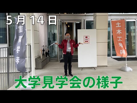 5月14日大学見学会を開催しました