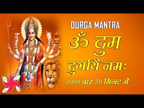 Om Dum Durgaye Namaha 1008 Times Fast : Durga Mantra | ॐ दुं दुर्गायै नमः | दुर्गा मंत्र