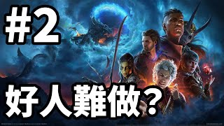 #2 Baldur's Gate 3 柏德之門III 2/9/2023