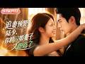 【全集FULL】《追妻预警！陆少，你的闪婚妻子又跑路了》| AI短剧 | ENG SUB #薄荷听书 #cdrama #latest #热门短剧 #都市 #重生 #逆袭 #现代 #甜宠