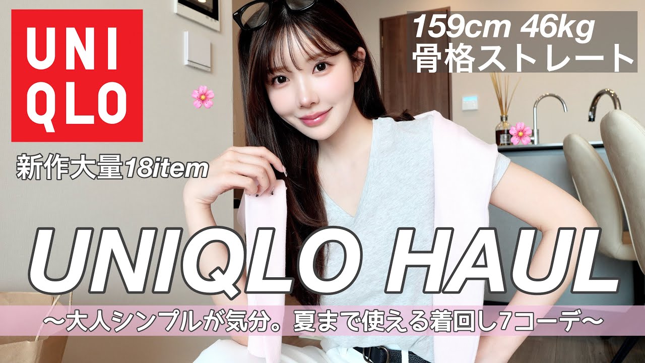 【UNIQLO】今年の春は大人シンプルが気分🌸夏まで毎日使える着回し7コーデ紹介❤︎