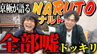【ドッキリ】嘘のナルト話に、未読のなかむらは気付くのか？【NARUTO】【9番街レトロ】