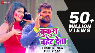 कुकुरा चहेट देला Kukura Chahet Dela - Full Video | Khesari Lal Yadav &amp; Priyanka Singh