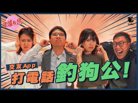 打電話釣狗公