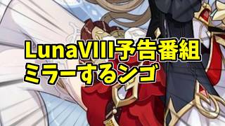 【原神/参加型】LunaVIII予告番組ミラー！→鉱石掘り＆精鋭狩り　聖遺物鑑賞ok　質問・雑談歓迎　#原神