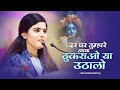 दर पर तुम्हारे आया ठुकराओ या उठा लो Devi Chi