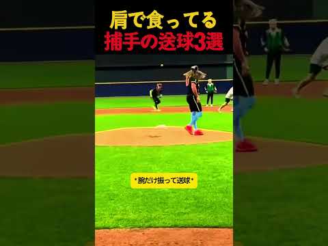 肩で食ってる捕手の送球3選 #野球