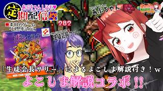 ■レトロゲーム配信「あぷちゃんがコラボで『幻想水滸伝』を攻略していくよ！！」その４■よこしま解説すぺしゃるコラボ！！