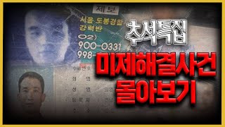 Download lagu '결국엔 잡힌다!!'  - 시원하게 해결된 미제사건들 모음 mp3
