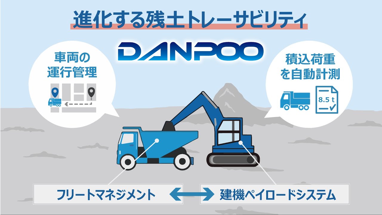 建設DXを実現『進化する残土トレーサビリティ管理』DANPOO（ダンプー）「フリートマネジメント」と「建機ペイロードシステム」をデータ連携！【本陣水越✕DANPOO】