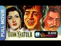 उड़न खटोला 1955 Udan Khatola Full Movie Dilip Kumar Nimmi Jeevan