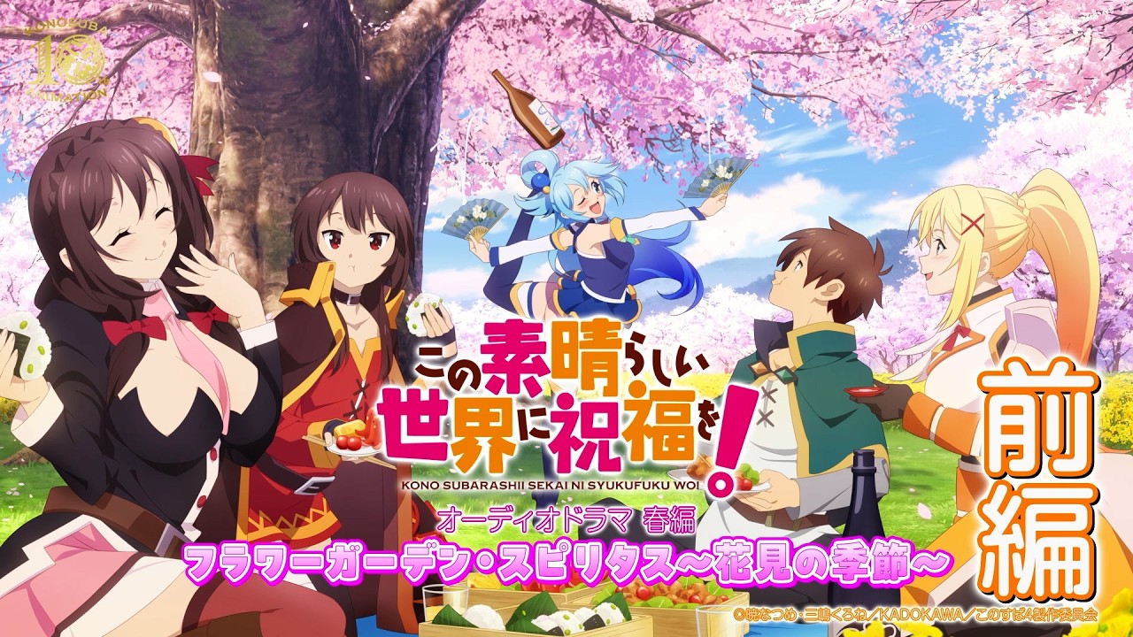 【オーディオドラマ春編】『この素晴らしい世界に祝福を！』フラワーガーデン・スピリタス～花見の?