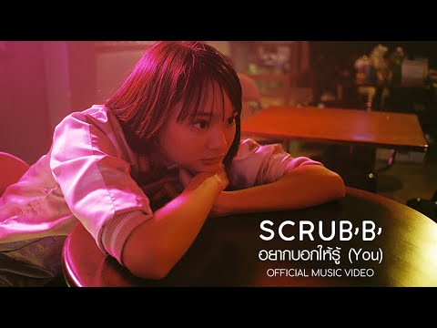 SCRUBB - อยากบอกให้รู้ (You) [Official Music Video]