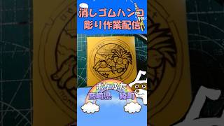 【消しゴムハンコ】ハンコ彫り作業_ポケふた宮崎県綾町【作業】