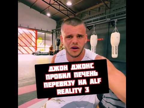 Джон Джонс отправил в нокдаун Перевяза в печень на Alf Reality 3