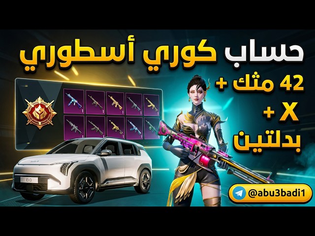 حساب ببجي كورية كونكر S16!  | 42 مثك  + بدلتين X ⚡ + جيب كيا  + 10 أسلحة تطوير  | بـ 180﷼