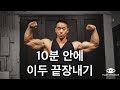 10분안에 이두 끝장내기