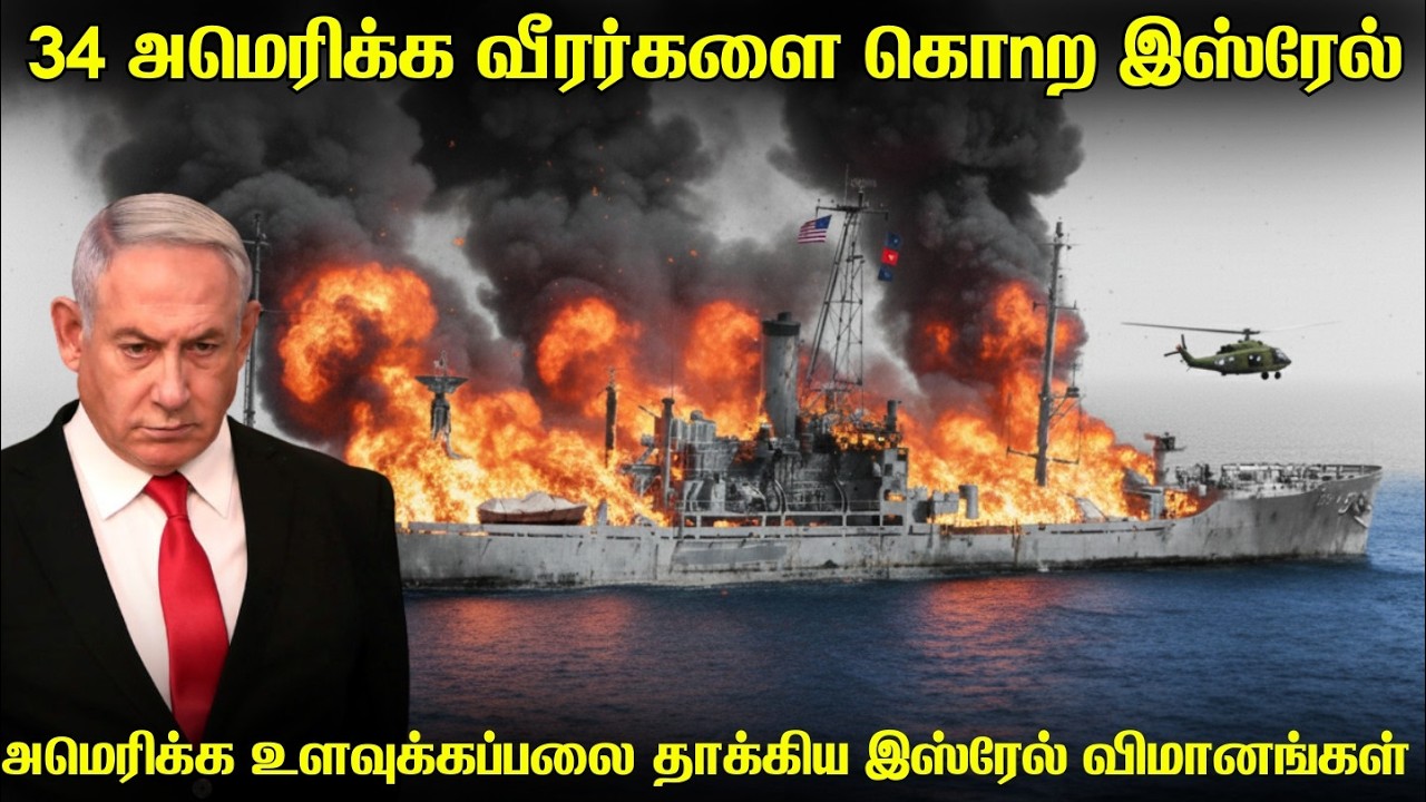 அமெரிக்காவின் உளவுக்கப்பலை தாக்கிய இஸ்ரேல் விமானப?