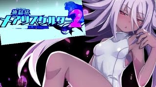 #4 これ、なにゲー？ 実況 神獄塔 メアリスケルター2 [PS4pro]