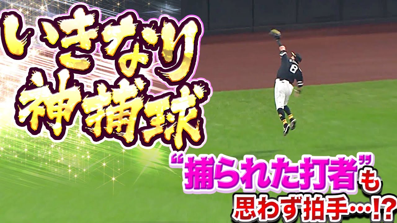 【いきなり神捕球】牧原大成『“捕られた打者“も思わず拍手…背走ジャンピングキャッチ!!』