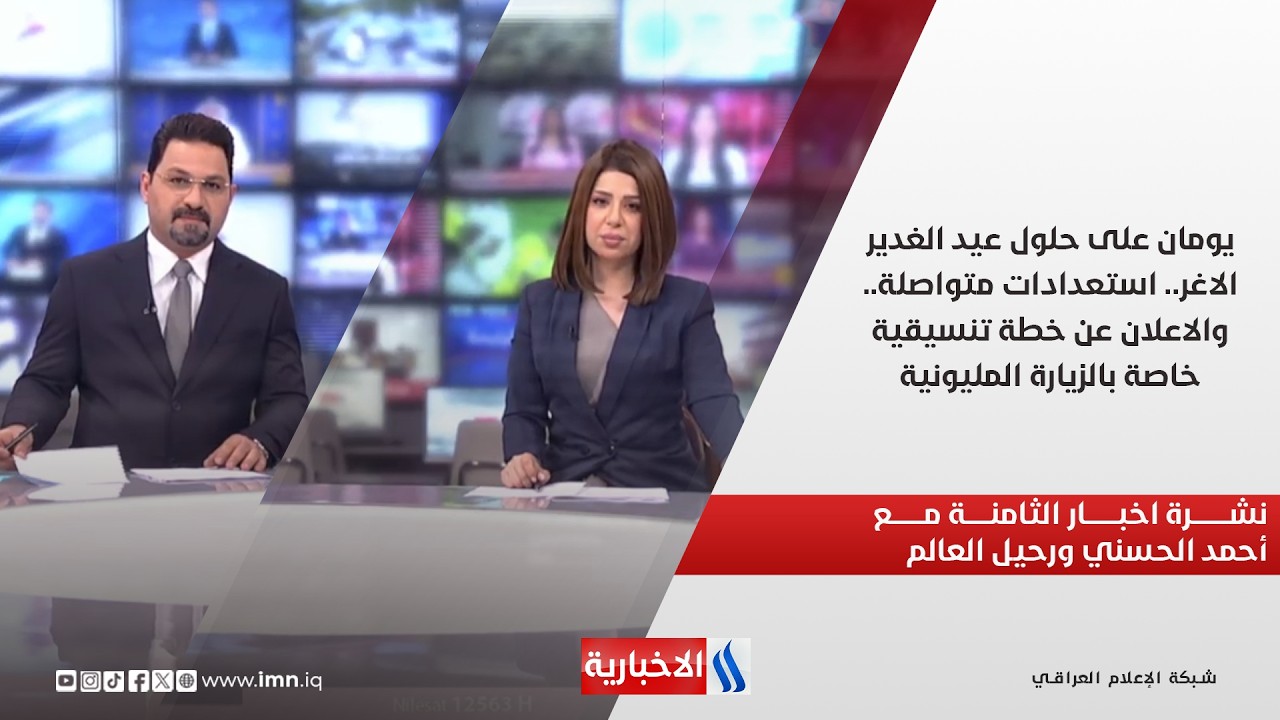 فيديو | يومان على حلول عيد الغدير الاغر.. استعدادات متواصلة..نشرة اخبار الثامنة مساء