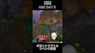 葛葉 ARK DAY3 ～ギガントラプトルリベンジ捕獲～ ㉗