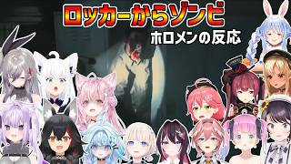 ロッカーからゾンビが出てくる仕掛けに対するホロメンの反応【バイオハザードRE:2】【ホロライブ／ホロライブ切り抜き】