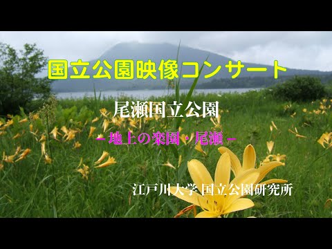 「国立公園映像コンサートー地上の楽園尾瀬」