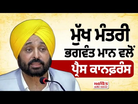 CM Bhagwant Singh Mann ਵਲੋਂ ਪ੍ਰੈਸ ਕਾਨਫ਼ਰੰਸ at CM residence, Chandigarh.