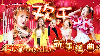 Download lagu 2026 Angeline阿妮 新年贺岁最好听|阿妮音樂課室学生精选集| MV|lagu imlek|Cnysong 4 mp3 Download lagu 2026 Angeline阿妮 新年贺岁最好听|阿妮音樂課室学生精选集| MV|lagu imlek|Cnysong 4 mp3