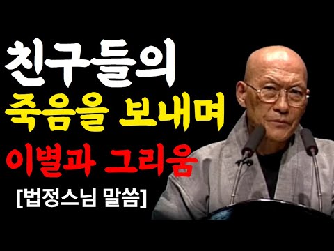 [99%는 모른다]   친구들의 죽음을 보내며ㅣ법정스님ㅣ교훈ㅣ조언ㅣ강연